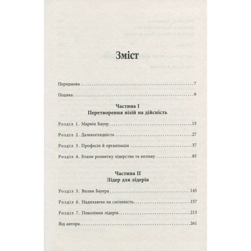 Елізабет Хаас Едершайм: Марвін Бауер, засновник McKinsey & Company: ISBN 978-617-09-3927-2