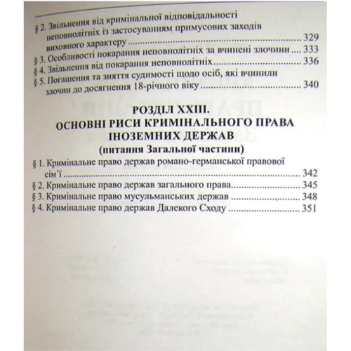 Р. В. Вереша: Кримінальне право України. Загальна частина (6-те видання): Виробник Алерта