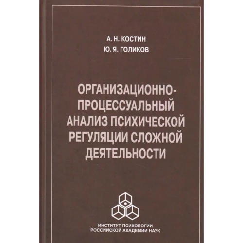 А. Костин, Ю. Голиков: Организационно-процессуальный анализ психической регуляции сложной деятельности