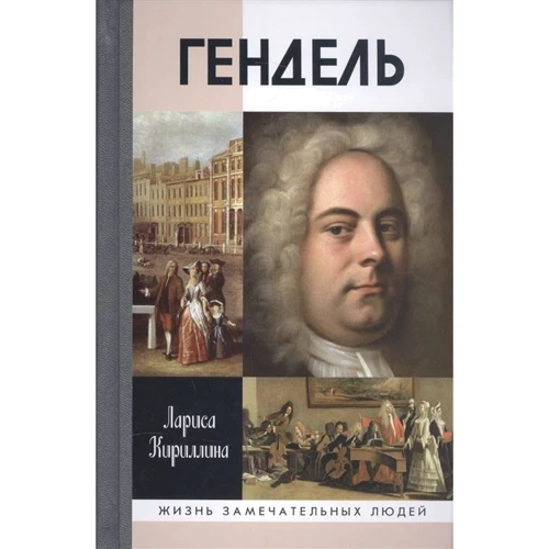 Лариса Кириллина: Гендель