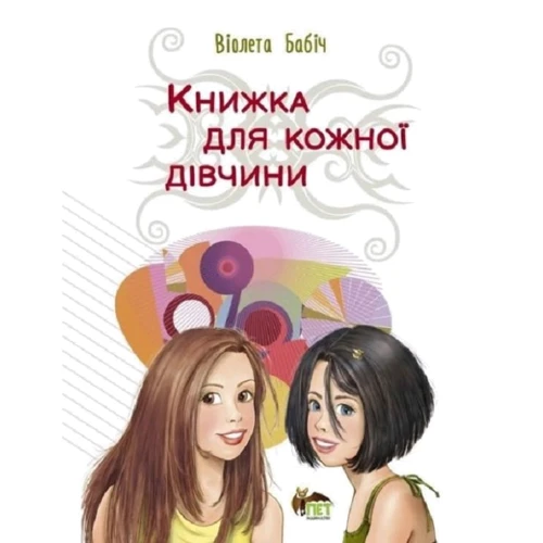 Віолета Бабіч: Книга для кожної дівчини