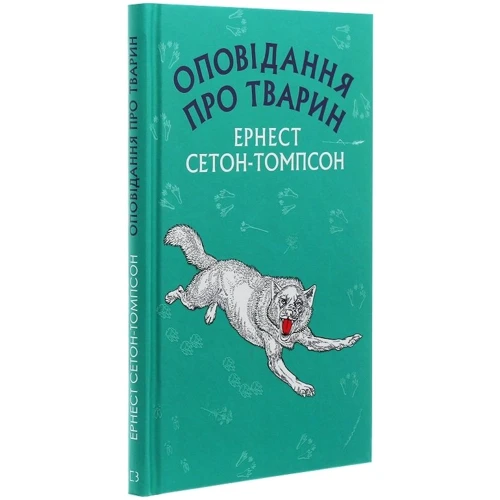 Ернест Сетон-Томпсон: Оповідання про тварин: Автор Ернест Сетон-Томпсон