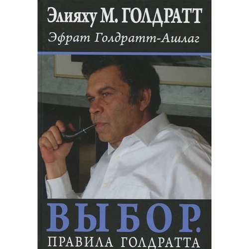 Элия Гольдратт, Эфрат Голдратт-Ашлаг: Выбор. Правила Голдратта