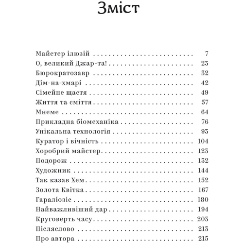 Олексій Тимошенко: Майстер ілюзій: ISBN 978-617-8222-48-2