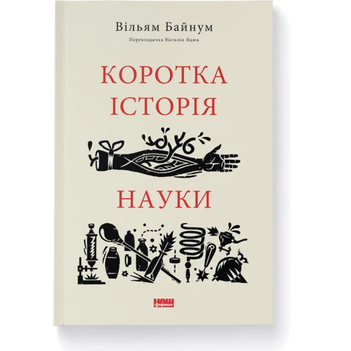 Вільям Байнум: Коротка історія науки