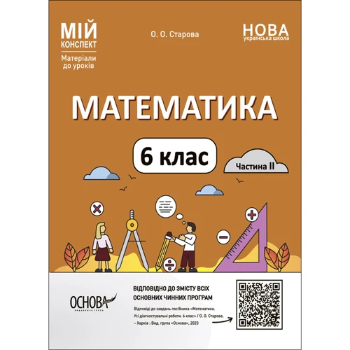 О. О. Старова: Мій конспект. Матеріали до уроків Математика. 6 клас. Частина 2