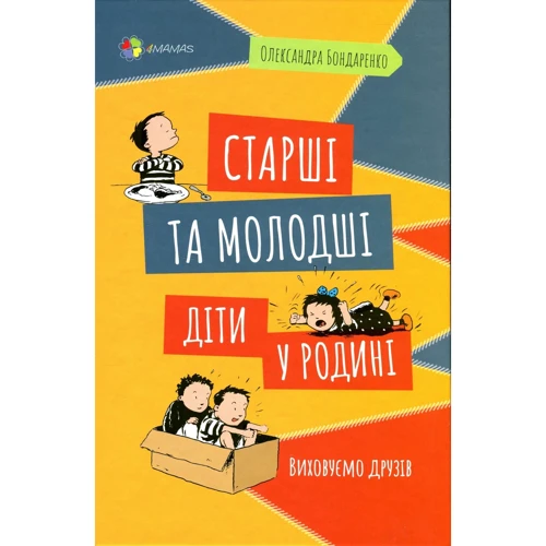 Олександра Бондаренко: Старші та молодші діти у родині. Виховуємо друзів