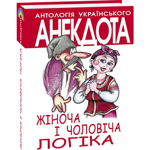 Олексій Кононенко: Жiноча та чоловiча логiка: Виробник Фолио