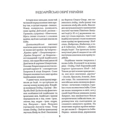 Сергій Наливайко: Індоарійські таємниці України: Обложка Твердая