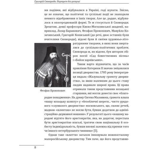 Петро Кралюк: Григорій Сковорода. Портрет без ретуші фото 6