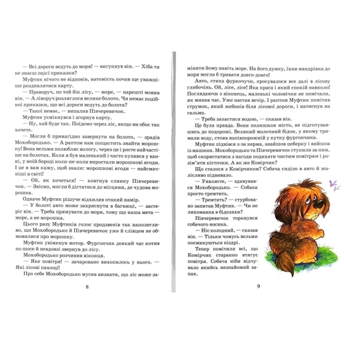 Ено Рауд: Пригоди Муфтика, Півчеревичка та Мохобородька. Вовча пастка. Книга 3: Производитель Школа