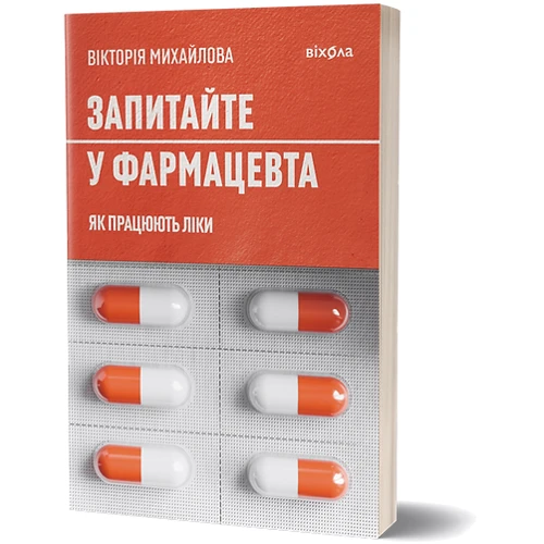 Вікторія Михайлова: Запитайте у фармацевта. Як працюють ліки