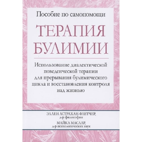 Астрахан-Флетчер, Маслар: Терапія булімії. Використання діалектичної поведінкової терапії для переривання булімічного циклу та відновлення контролю над життям