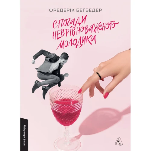 Фредерик Беґбедер: Спогади неврівноваженого молодика