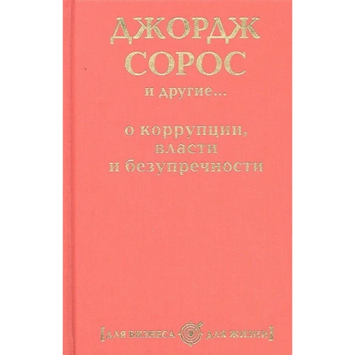 Джордж Сорос и другие… о коррупции власти и безупречности
