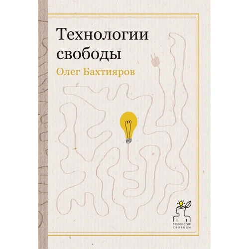 Олег Бахтияров: Технологии свободы