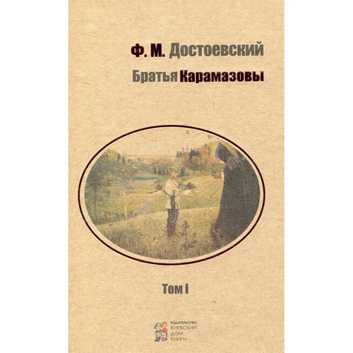 Федор Достоевский: Братья Карамазовы. В 2 томах. Том 1