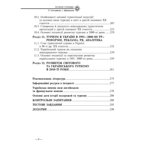 Л. М. Устименко, І. Ю. Афанасьєв: Історія туризму (4-те видання): Виробник Алерта