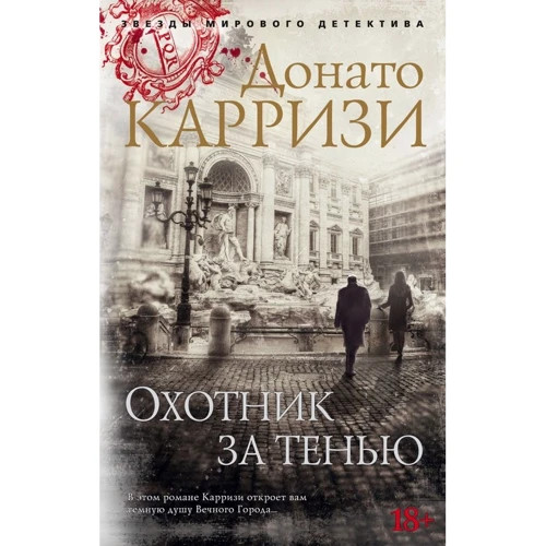 Донато Каррізі: Мисливець за тінню