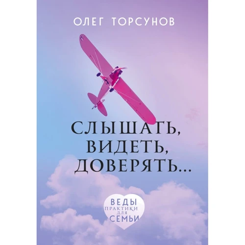 Олег Торсунов: Чути, бачити, довіряти. Практики для сім'ї