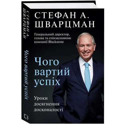 Стівен Шварцман: Чого вартий успіх. Уроки Досягнення Досконалість: Виробник BookChef