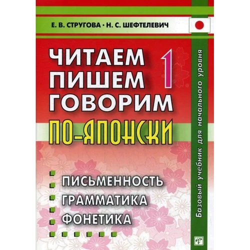 Є. В. Стругова, Н. С. Шефтелевич: Читаємо, пишемо, говоримо по-японськи. У 2 томах. Том 1 (Уроки 1-20. + CD. 8-ме видання)