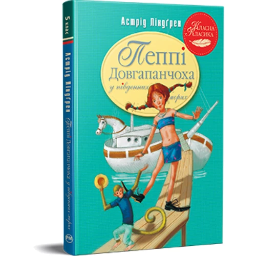 Астрід Ліндґрен: Пеппі Довгапанчоха в південних морях. Книга 3
