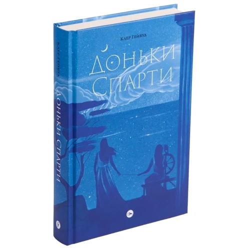 Клер Гейвуд: Доньки Спарті: Виробник Yakaboo Publishing