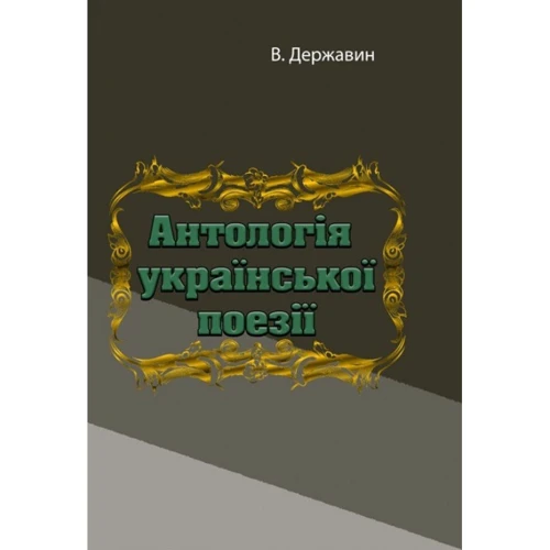В. Державін: Антологія української поезії