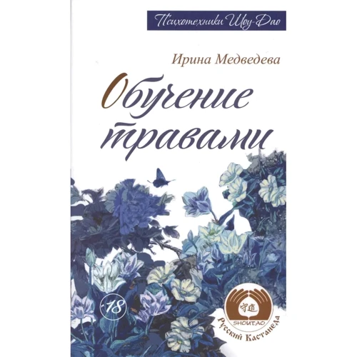 Ирина Медведева: Обучение травами
