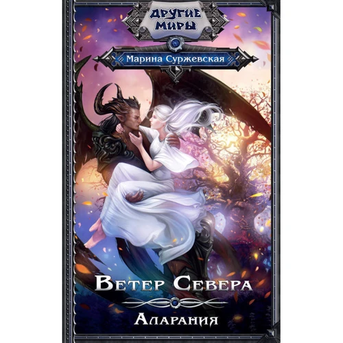 Ветер Севера. Аларания