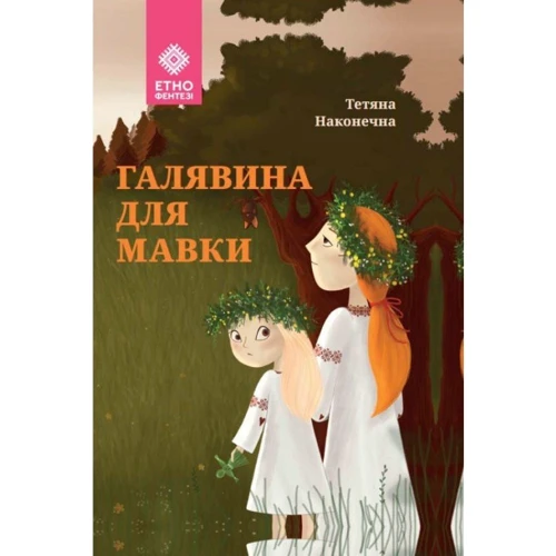 Тетяна Наконечна: Галявіна для мавки