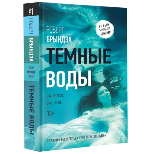 Роберт Брындза: Темные воды: Производитель АСТ