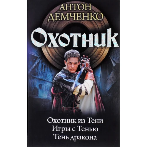 

Антон Демченко: Охотник: Охотник из Тени; Игры с Тенью; Тень дракона