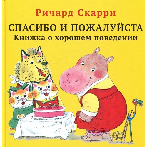 Річард Скаррі: Дякую і будь ласка. Книжка про гарну поведінку