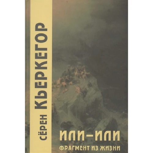 Серен Кьеркегор: Или-или. Фрагмент из жизни