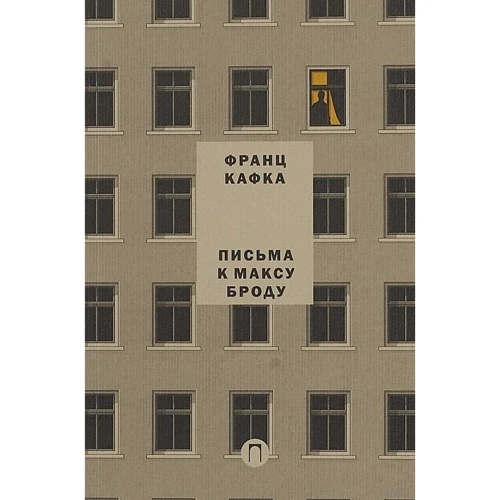 Франц Кафка: Листи до Максу Броду. лист батькові