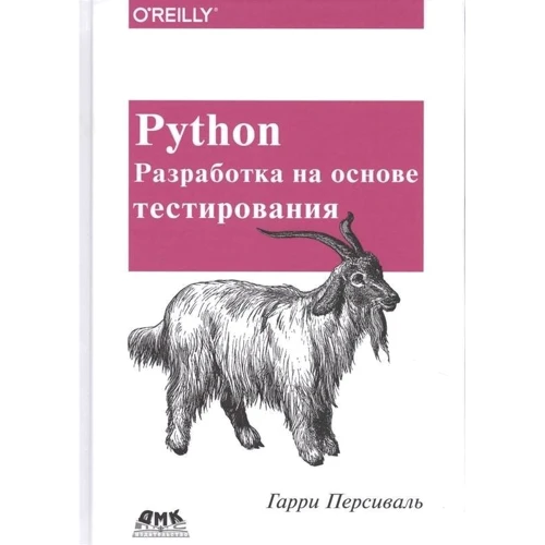 Гарри Персиваль: Python. Разработка на основе тестирования