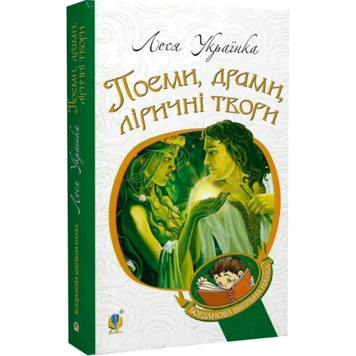Леся Українка: Поеми, драмі, ліричні твори: ISBN 978-966-10-6140-7