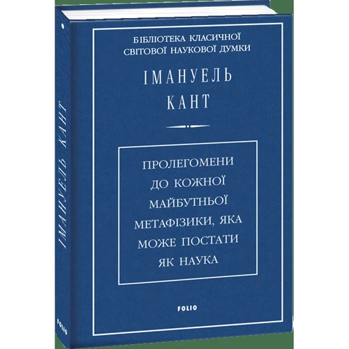 Імануель Кант: Пролегоменах до кожної майбутньої метафізікі, яка может постаті як наука: ISBN 978-966-03-8074-5