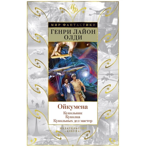 Генрі Лайон Олді: Ойкумена: Кукольник. Лялечка. Лялькових справ майстер