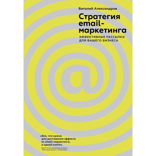 Виталий Александров: Стратегия email-маркетинга. Эффективные рассылки для вашего бизнеса