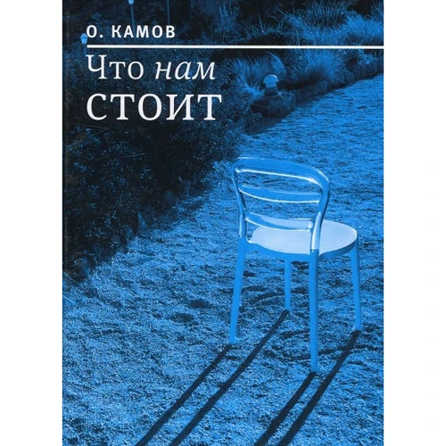 О. Камов: Что нам стоит