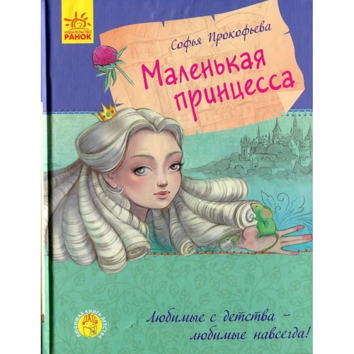 

Софья Прокофьева: Маленькая принцесса