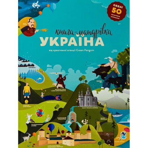 Тараненко, Курова, Воробйова, Лешак: Книга-Мандрівка. Україна