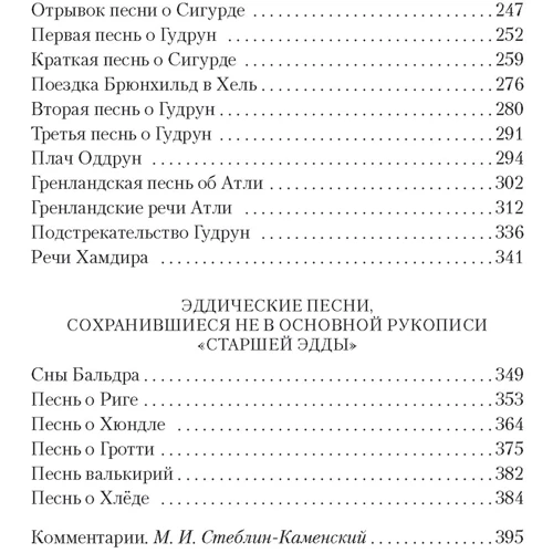 Старша Едда: ISBN 978-5-389-20064-7