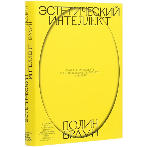 Полін Браун: Естетичний інтелект. Як його розвивати і використовувати в бізнесі і житті: Обкладинка Твердая