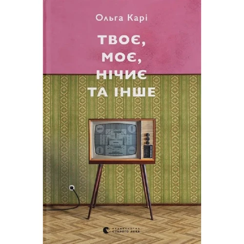 Ольга Карі: Твоє, моє, нічиє та інше