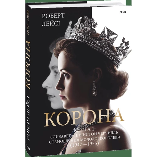 Роберт Лейсі: Корона. Книга 1: Єлизавета II, Вінстон Черчилль. Становлення молодої королеви (1947-1955): ISBN 978-966-03-9663-0
