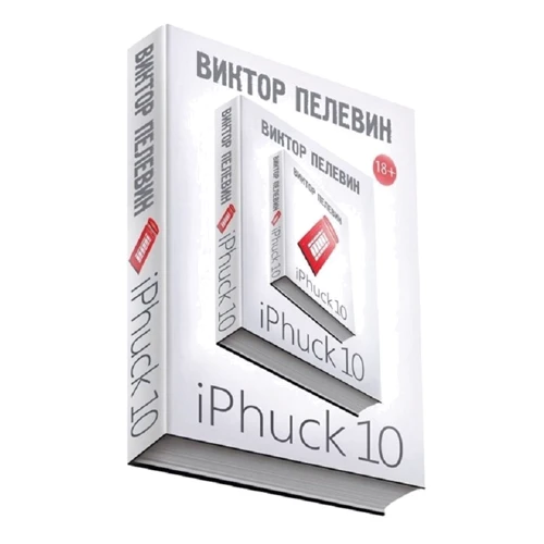 Виктор Пелевин: iPhuck 10: Производитель Эксмо